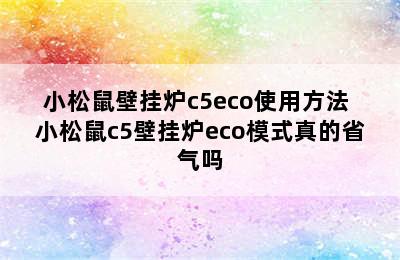 小松鼠壁挂炉c5eco使用方法 小松鼠c5壁挂炉eco模式真的省气吗